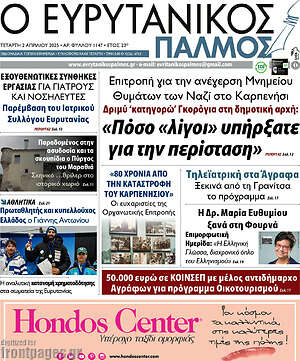 Πρωτοσέλιδο Ο Ευρυτανικός Παλμός