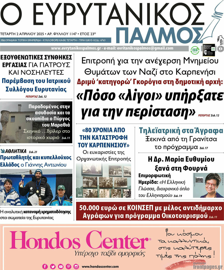 Ο Ευρυτανικός Παλμός