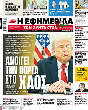 Η εφημερίδα των συντακτών: Ανοίγει την πόρτα στο χάος