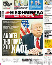 /Η εφημερίδα των συντακτών