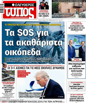 Ελεύθερος Τύπος: Τα SOS για τα ακαθάριστα οικόπεδα
