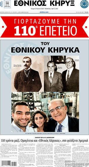 Πρωτοσέλιδο Εθνικός Κήρυξ