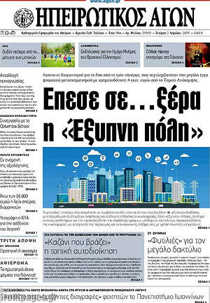 Πρωτοσέλιδο Ηπειρωτικός Αγών
