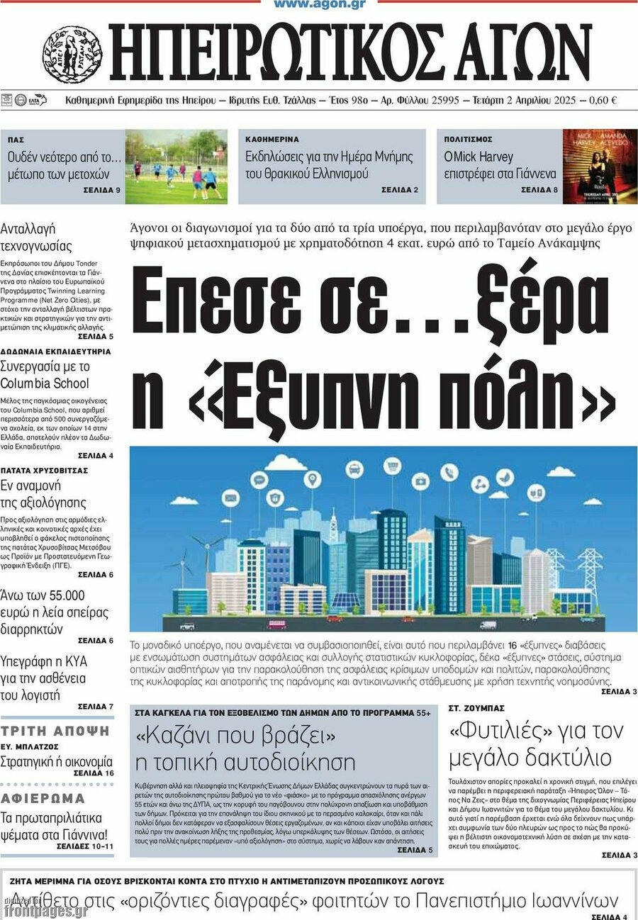 Ηπειρωτικός Αγών