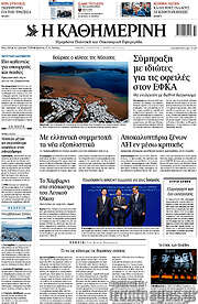 /Η Καθημερινή