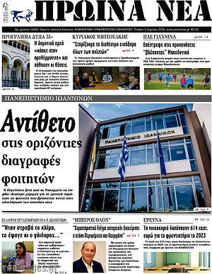 Πρωτοσέλιδο Πρωινά νέα