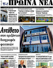 /Πρωινά νέα