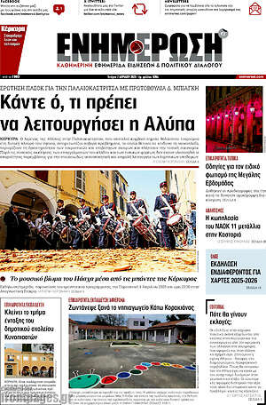 Πρωτοσέλιδο Ενημέρωση