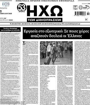 Πρωτοσέλιδο Ηχώ των Δημοπρασιών