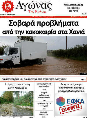 Πρωτοσέλιδο Αγώνας της Κρήτης
