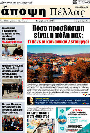 Πρωτοσέλιδο Άποψη Πέλλας
