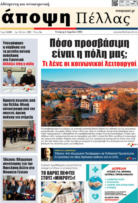 Άποψη Πέλλας