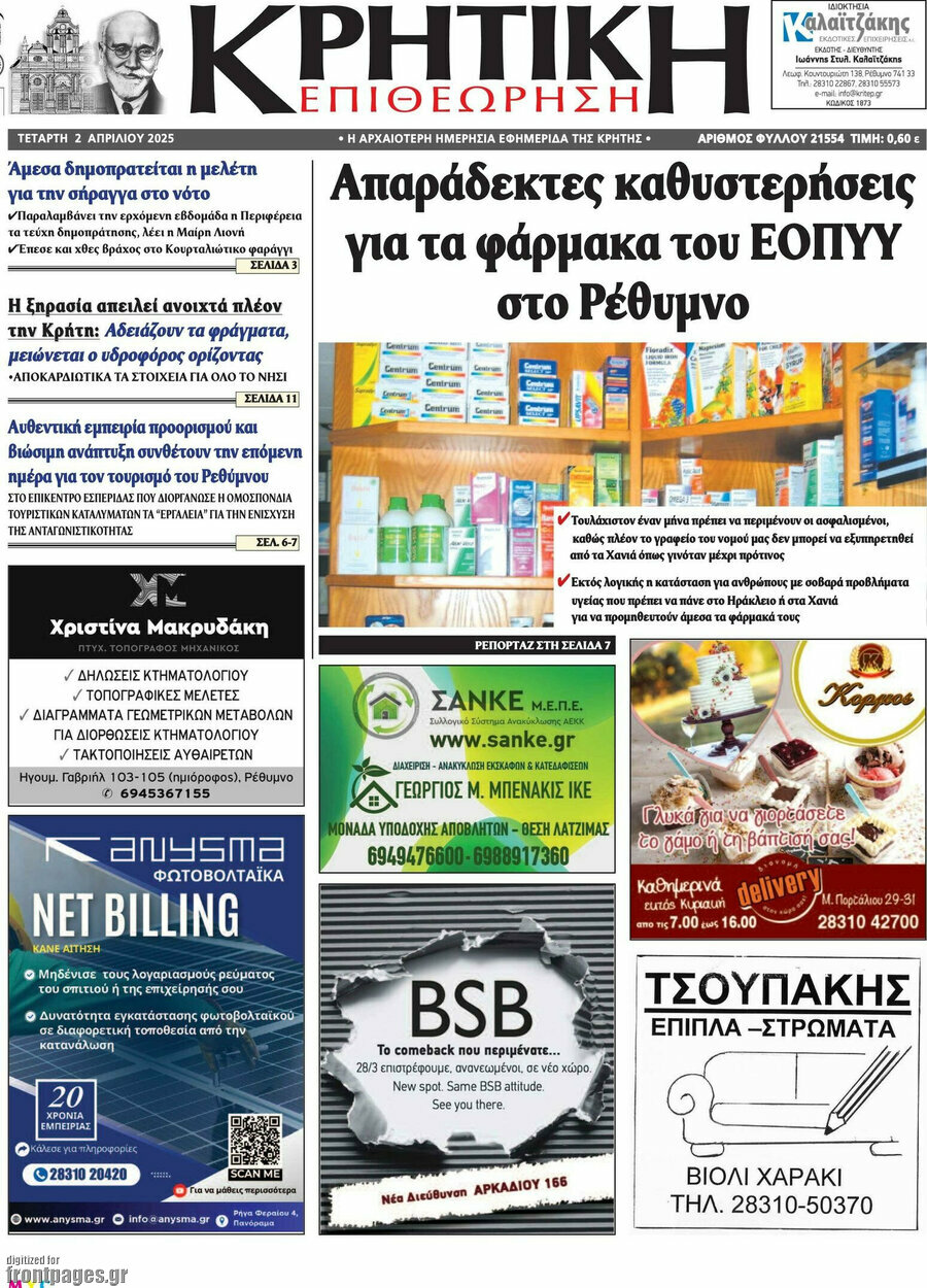 Κρητική Επιθεώρηση