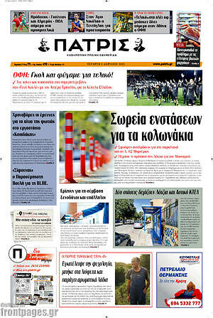 Πρωτοσέλιδο Πατρίς