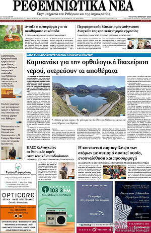 Πρωτοσέλιδο Ρεθεμνιώτικα Νέα