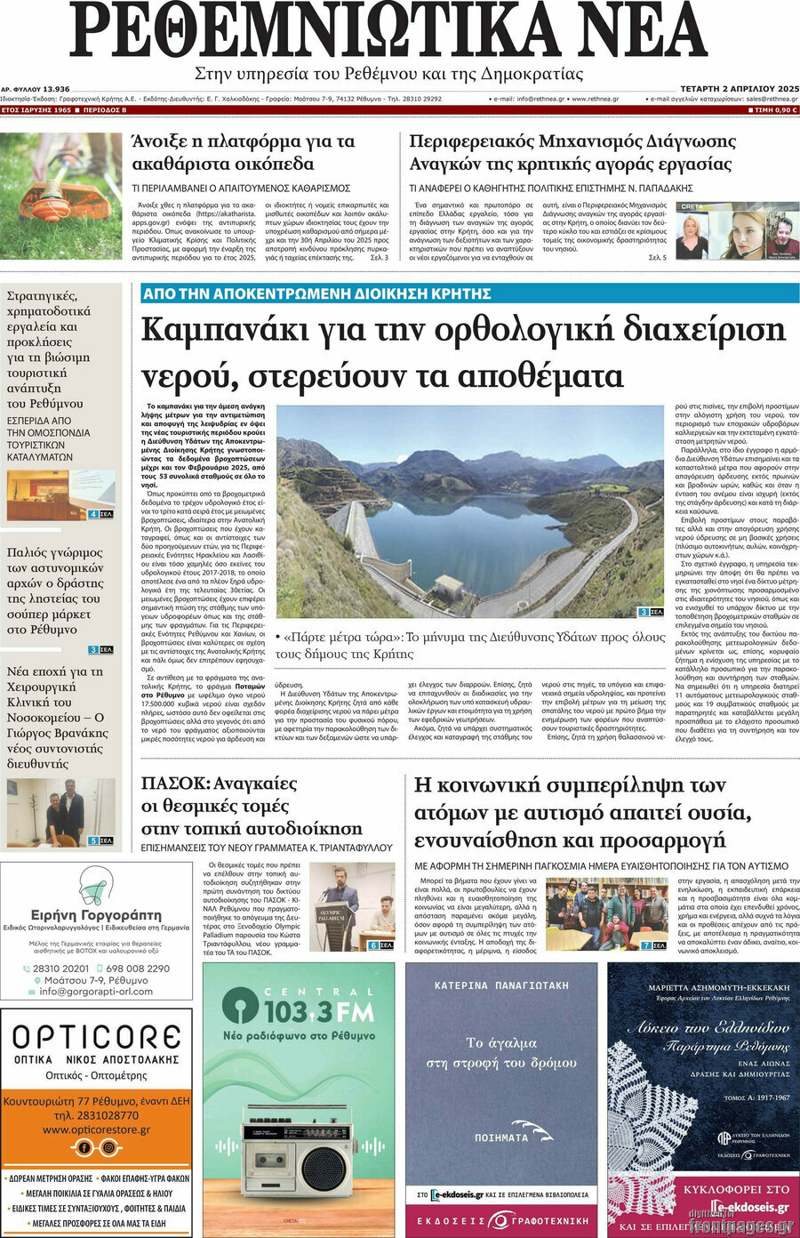 Ρεθεμνιώτικα Νέα