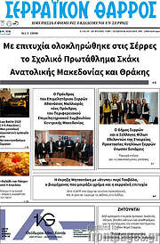 /Σερραϊκόν Θάρρος
