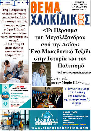 Πρωτοσέλιδο Θέμα της Χαλκιδικής