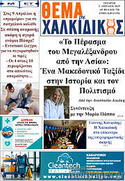 /Θέμα της Χαλκιδικής