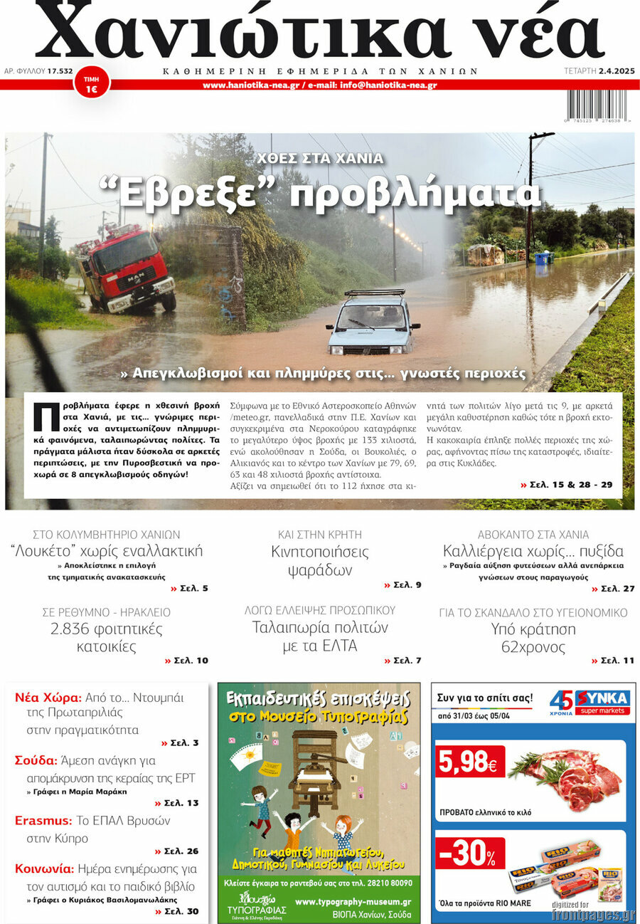 Χανιώτικα Νέα