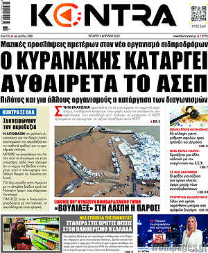 Kontra News: Ο Κυρανάκης καταργεί αυθαίρετα το ΑΣΕΠ