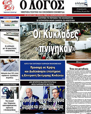 Πρωτοσέλιδο εφημερίδας Ο Λόγος - protoselida