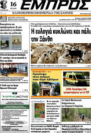Πρωτοσέλιδο Εμπρός