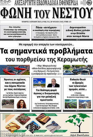 Πρωτοσέλιδο Φωνή του Νέστου