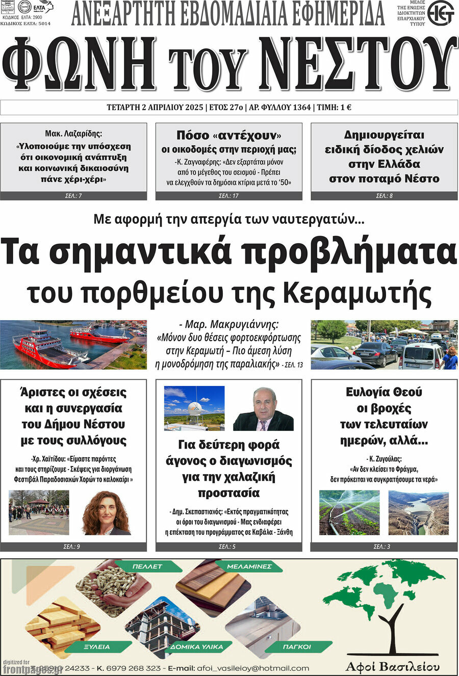 Φωνή του Νέστου