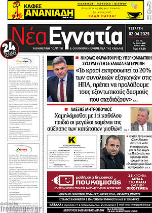 Πρωτοσέλιδο Νέα Εγνατία