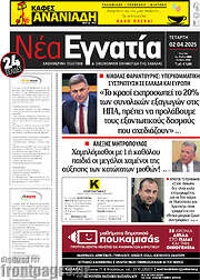 /Νέα Εγνατία