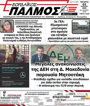 Πρωτοσέλιδο Εορδαϊκός Παλμός