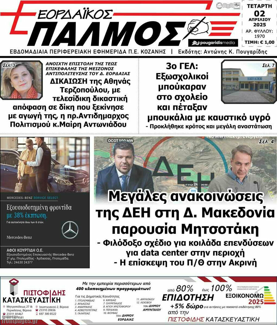 Εορδαϊκός Παλμός