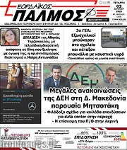 /Εορδαϊκός Παλμός