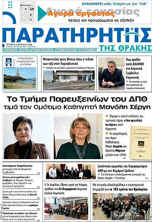 Πρωτοσέλιδο Παρατηρητής
