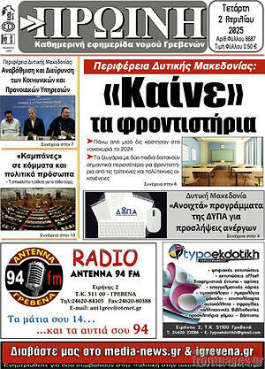 Πρωτοσέλιδο Πρωινή Γρεβενών