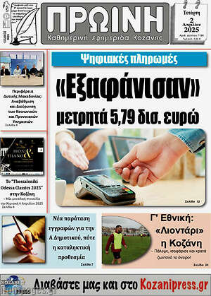 Πρωτοσέλιδο Πρωινή Κοζάνης