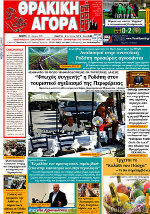 Πρωτοσέλιδο Θρακική Αγορά
