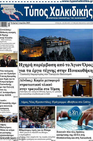 Πρωτοσέλιδο Τύπος Χαλκιδικής