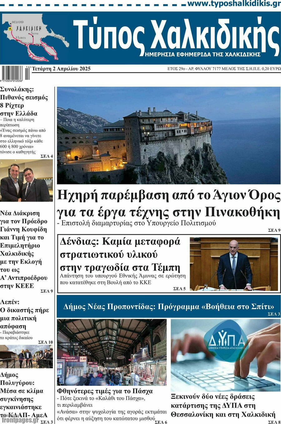 Τύπος Χαλκιδικής