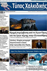 /Τύπος Χαλκιδικής