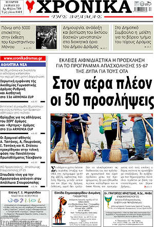 Πρωτοσέλιδο Χρονικά της Δράμας