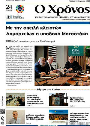Πρωτοσέλιδο Χρόνος