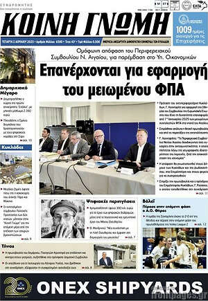 Πρωτοσέλιδο Κοινή Γνώμη