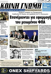 /Κοινή Γνώμη