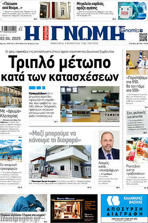 Πρωτοσέλιδο Η Γνώμη