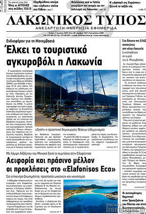 Πρωτοσέλιδο Λακωνικός Τύπος
