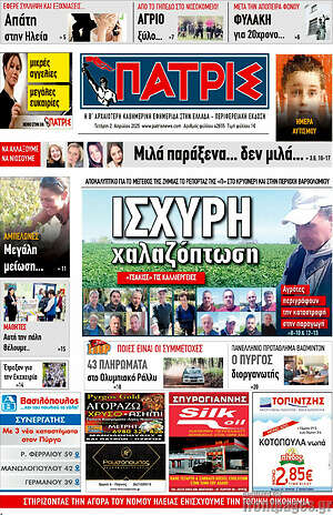 Πρωτοσέλιδο Πατρίς