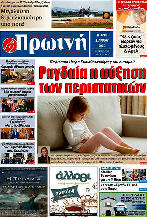Πρωτοσέλιδο Πρωινή Ηλείας