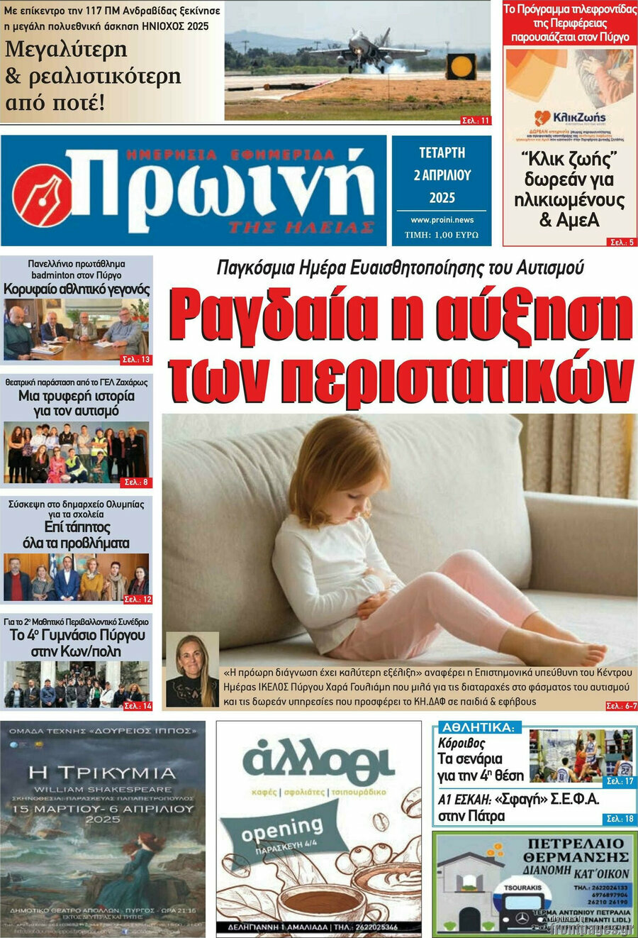 Πρωινή Ηλείας